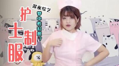 怎么追到「三大性幻想」的职业？.