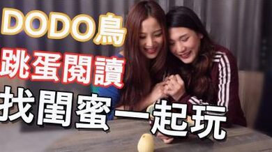 DODO鸟跳蛋阅读】系列.
